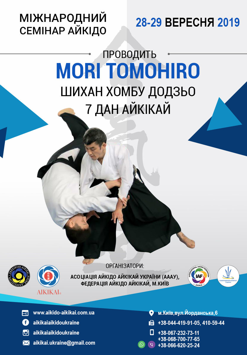 Афіша фестивалю Айкідо 2019