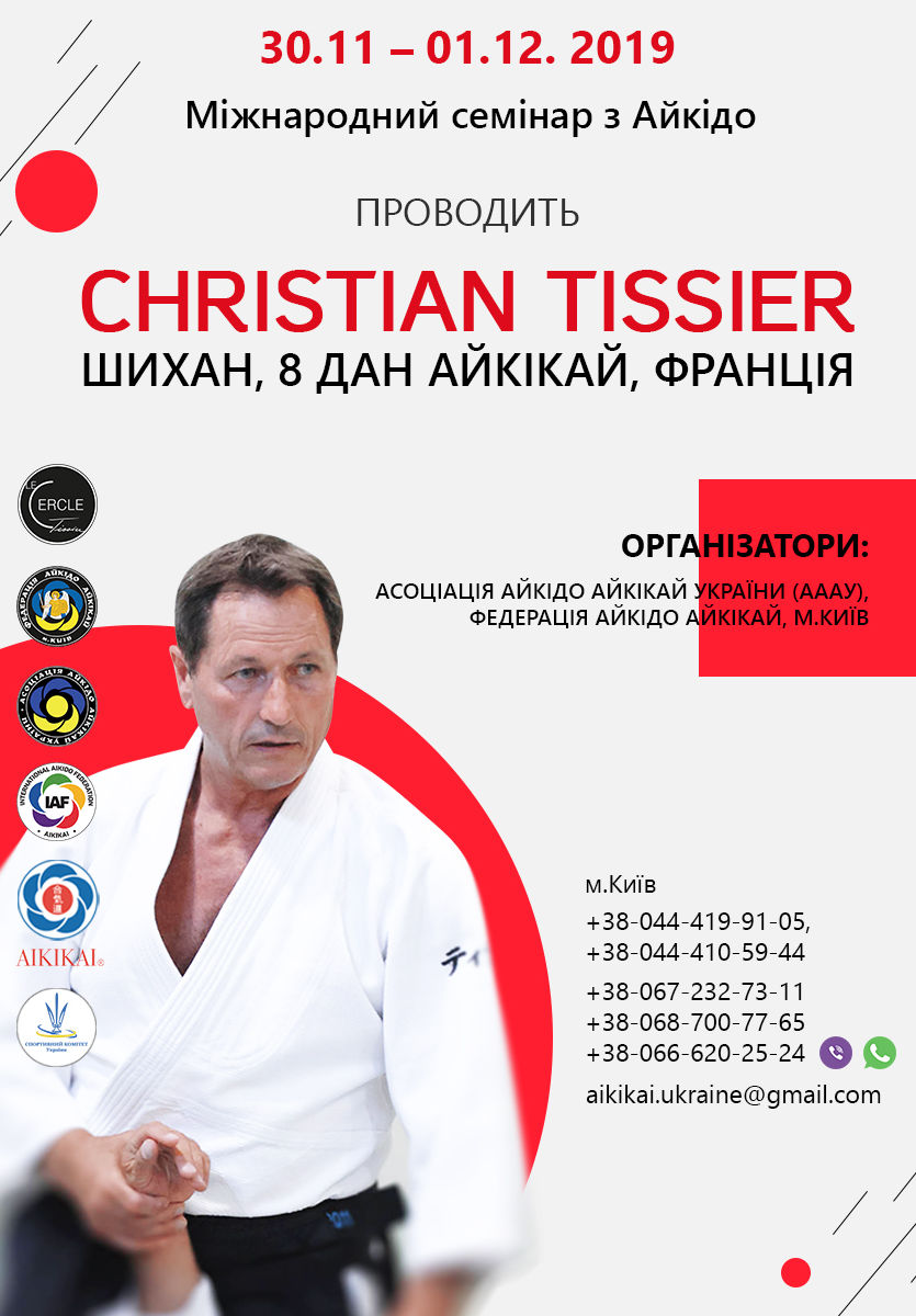Афіша фестивалю Айкідо 2019