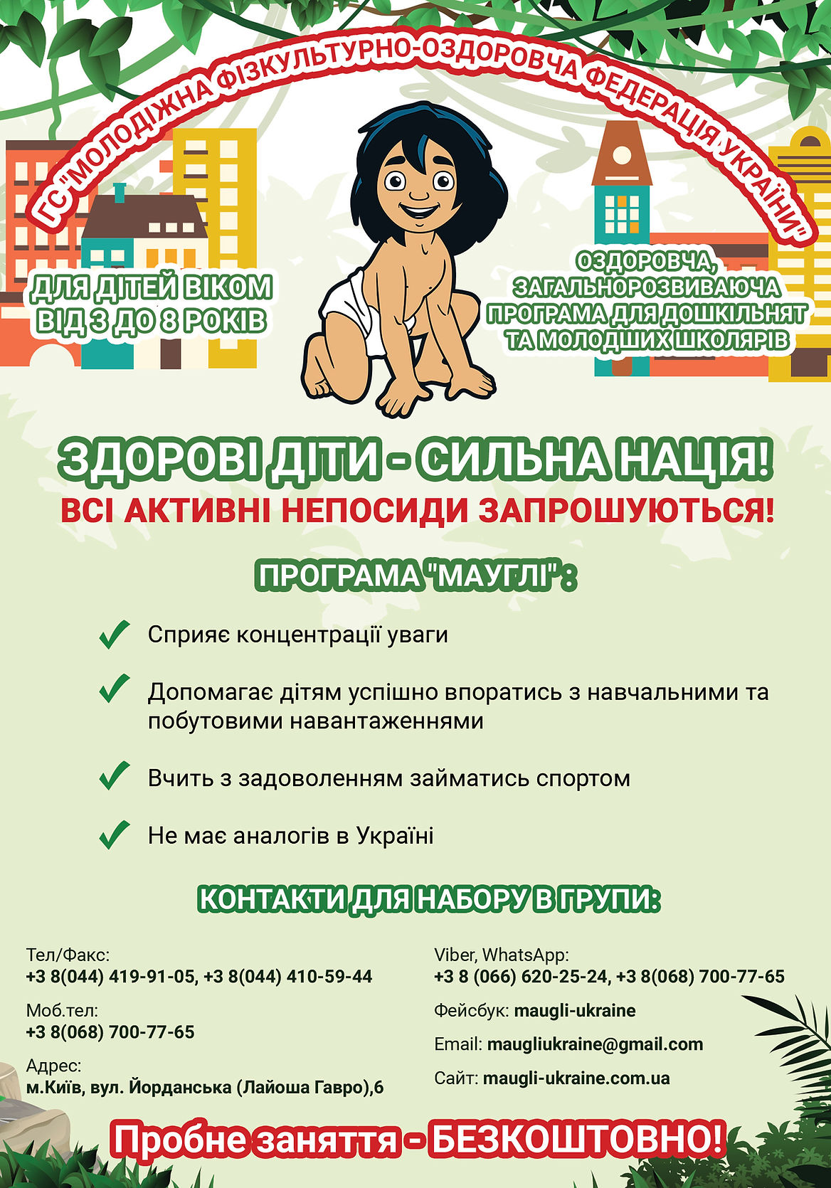 Програма додаткового фізичного розвитку Мауглі